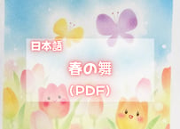 春の舞（PDFテキスト日本語)【窓辺のつくえシリーズ10】