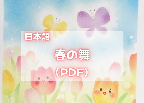 春の舞（PDFテキスト日本語)【窓辺のつくえシリーズ10】