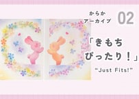 からかアーカイブ02「きもち ぴったり！」｜動画講座