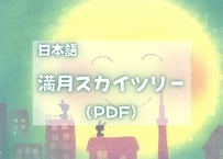 満月スカイツリー（PDFテキスト日本語)【はじめのいっぽシリーズ04】