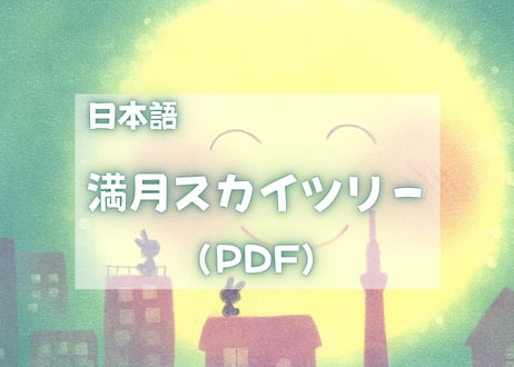 満月スカイツリー（PDFテキスト日本語)【はじめのいっぽシリーズ04】