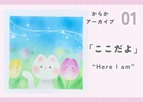 からかアーカイブ01「ここだよ」｜動画講座
