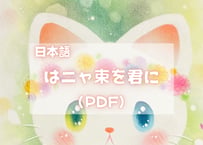 はニャ束を君に（PDFテキスト日本語)【窓辺のつくえシリーズ09】
