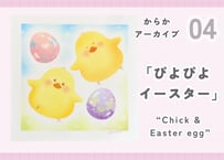 からかアーカイブ04「ぴよぴよイースター」｜動画講座