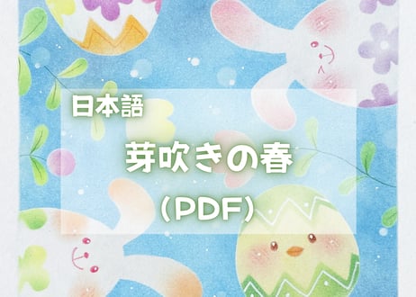 芽吹きの春（PDFテキスト日本語)【窓辺のつくえシリーズ08】