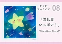 からかアーカイブ08「流れ星いっぱい！」｜動画講座