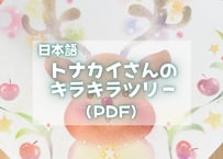 トナカイさんのキラキラツリー（日本語PDFテキスト)【窓辺のつくえシリーズ03】