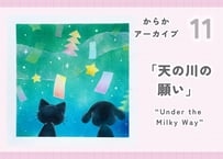 からかアーカイブ11「天の川の願い」｜動画講座