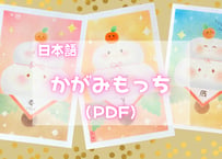 かがみもっち（日本語PDFテキスト)【はじめのいっぽシリーズ02】