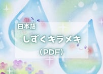 しずくキラメキ（PDFテキスト日本語)【窓辺のつくえシリーズ12】