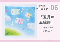 からかアーカイブ06「五月の五線譜」｜動画講座
