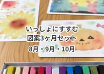 いっしょにすすむ｜動画講座　8–10月 【3ヶ月セット】