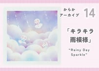 からかアーカイブ14「キラキラ雨模様」｜動画講座