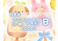 アニマルアイスB （いぬ・うさぎ）PDFテキスト【窓辺のつくえシリーズ16】