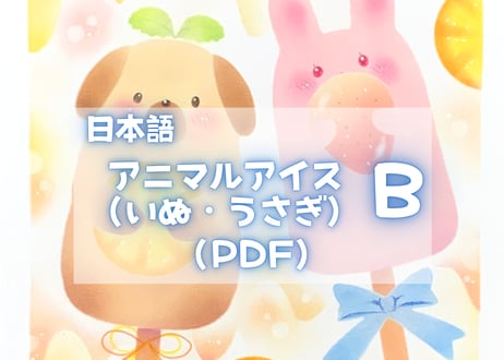 アニマルアイスB （いぬ・うさぎ）PDFテキスト【窓辺のつくえシリーズ16】
