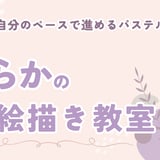 からかのお絵描き教室