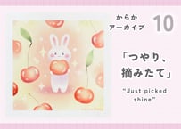 からかアーカイブ10「つやり、摘みたて」｜動画講座