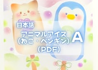 アニマルアイスA （ねこ・ぺんぎん）PDFテキスト【窓辺のつくえシリーズ15】