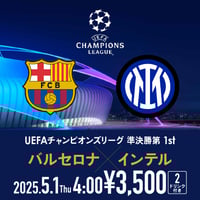 ［UEFAチャンピオンズリーグ］-5.1 Thu 4:00- バルセロナ × インテル FIORI観戦チケット