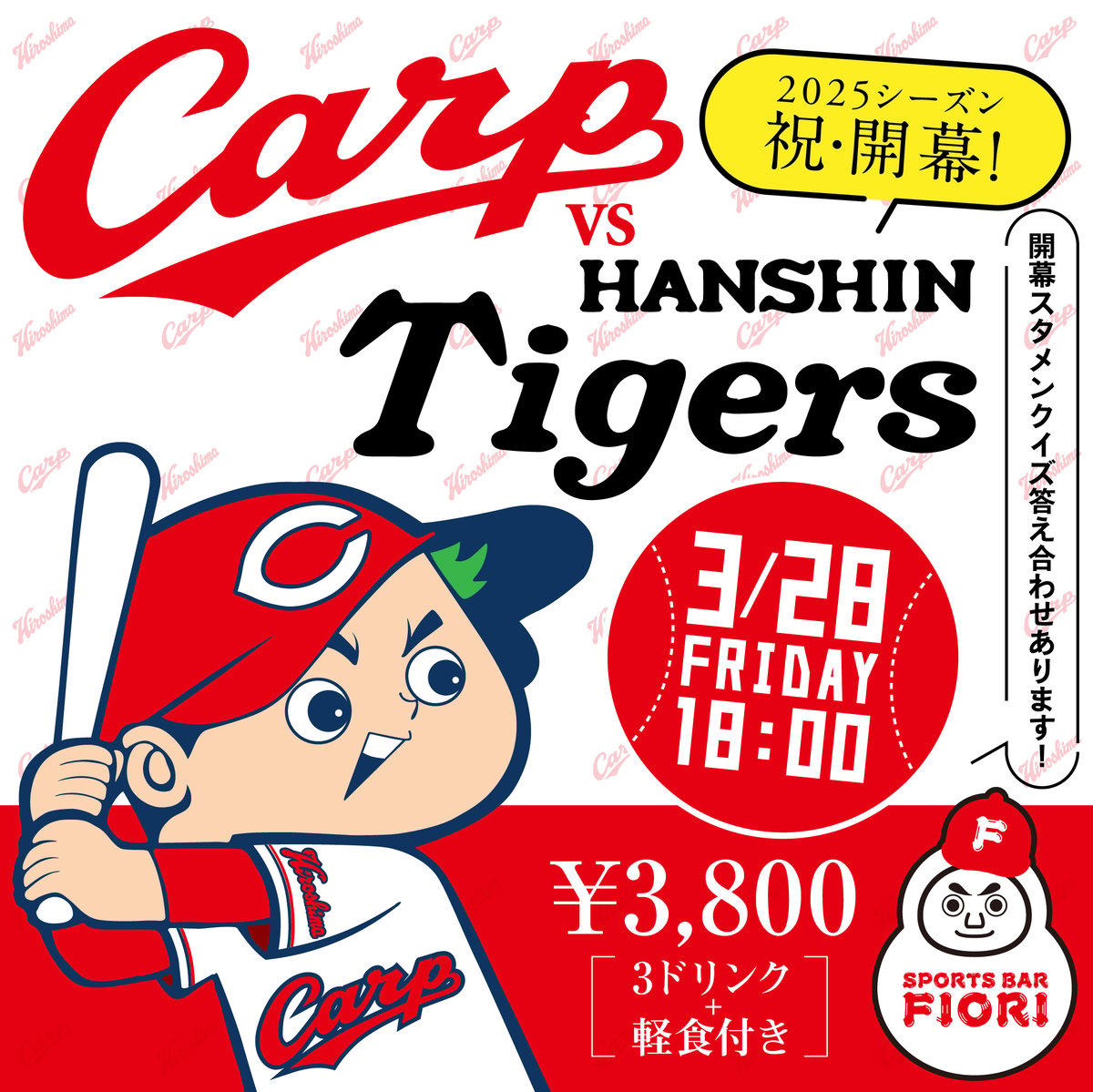 プロ野球開幕戦］-3.28 Fri 18:00- 広島カープ × 阪神タイガース FIORI
