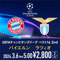 ［UEFA CL］-3.6 Wed 5:00- バイエルン ×  ラツィオ FIORI観戦チケット