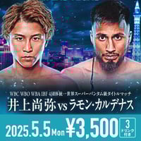 ［世界スーパーバンタム級4団体王座防衛戦］-5.5 Mon- 井上尚弥 × ラモン・カルデナス FIORI観戦チケット