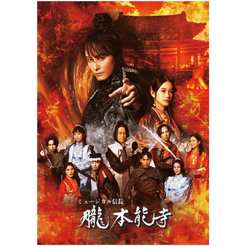 ミュージカル信長〜朧本能寺〜公演DVD2枚セット | H.I.J ONLINE STORE