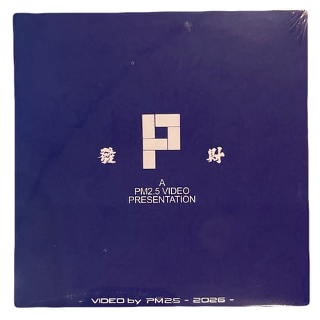 PM 2.5 "PARTICLE MIND 2" DVD