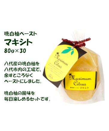 送料無料！まずは試して、毎日使いきりセット（晩白柚ペースト