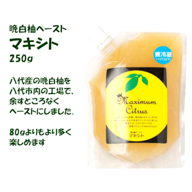 晩白柚ペースト「マキシト」250g [八代市産の晩白柚を使ったペースト