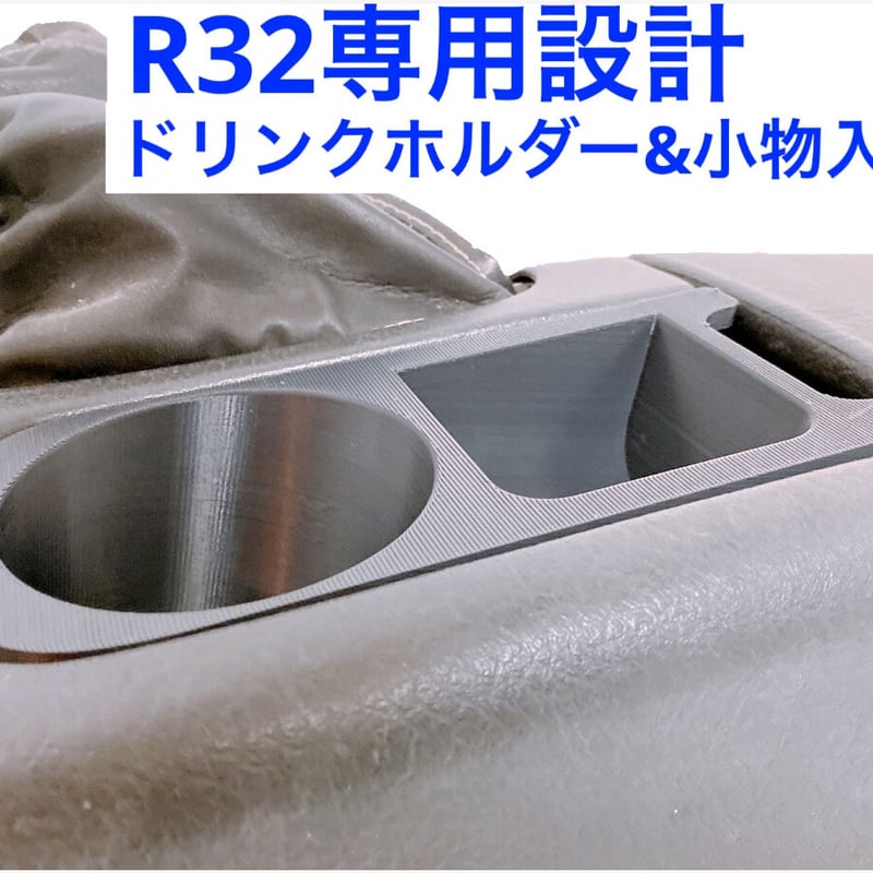 GT-R32用 ドリンクホルダー&小物入れ GTR32 R32 BNR32 | ルビール 