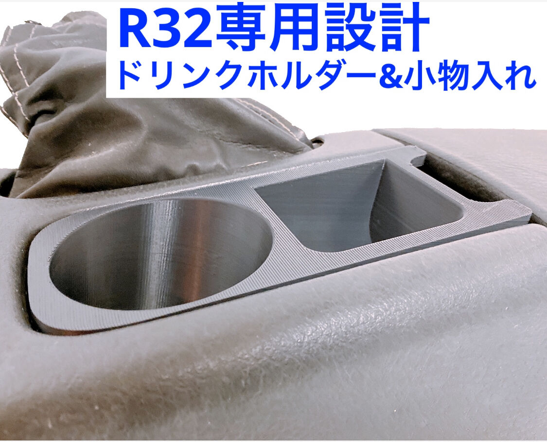 GT-R32用 ドリンクホルダー&小物入れ GTR32 R32 BNR32 | ルビール
