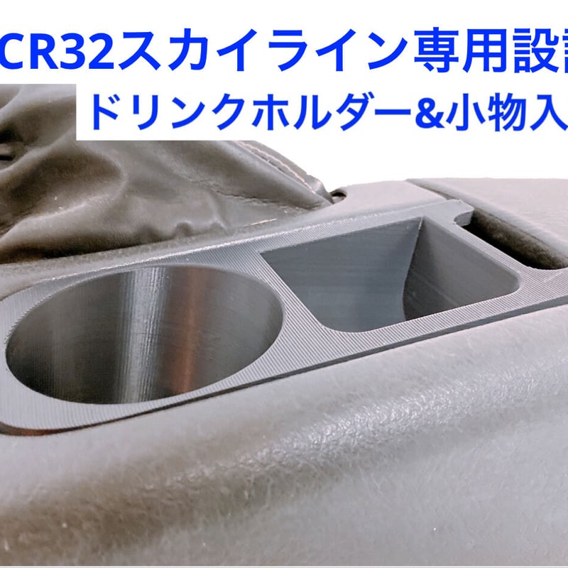 bnr32ドリンクホルダー【GWセール中】 32スカイライン用 ドリンクホルダー&小物入れ | ルビール