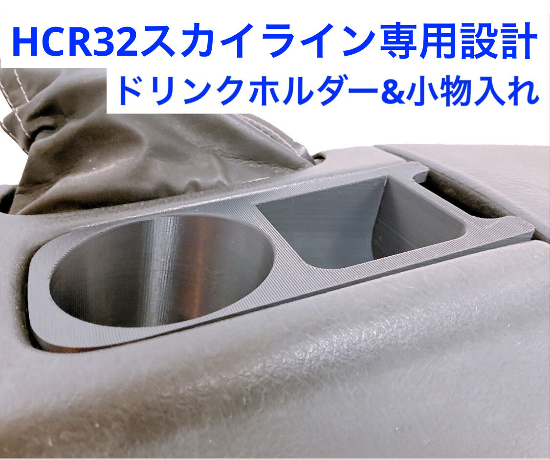 bnr32ドリンクホルダー【GWセール中】 32スカイライン用 ドリンクホルダー&小物入れ | ルビール