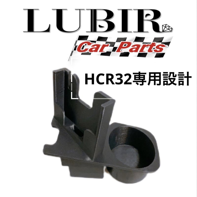 HCR32専用設計 スマホスタンド&ドリンクホルダー R32 | ルビール