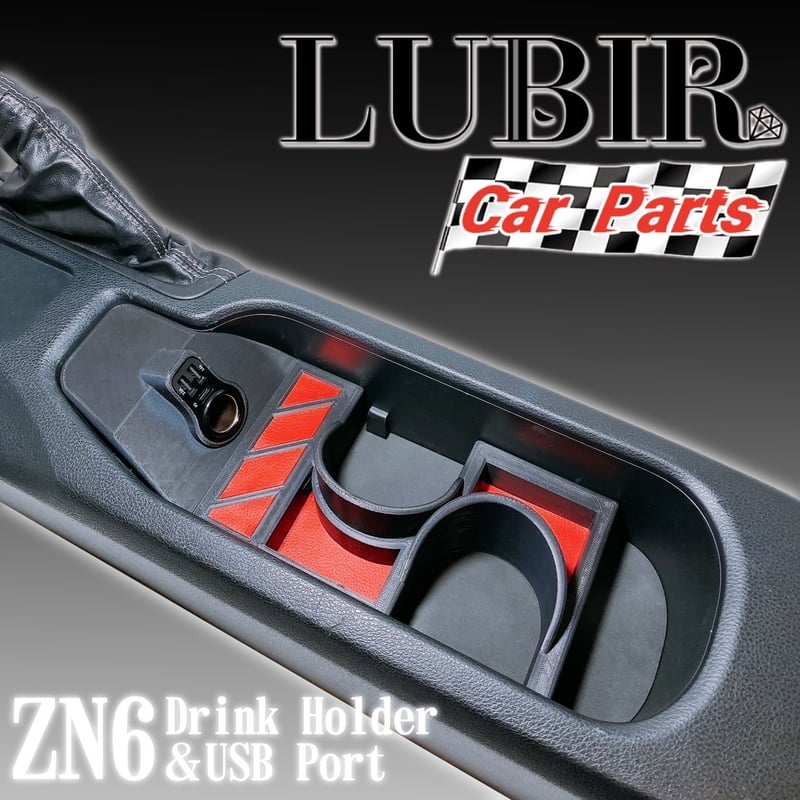 86用 USB付きドリンクホルダー ZN6 BRZ ZC6 CA46 Lubir | ルビール