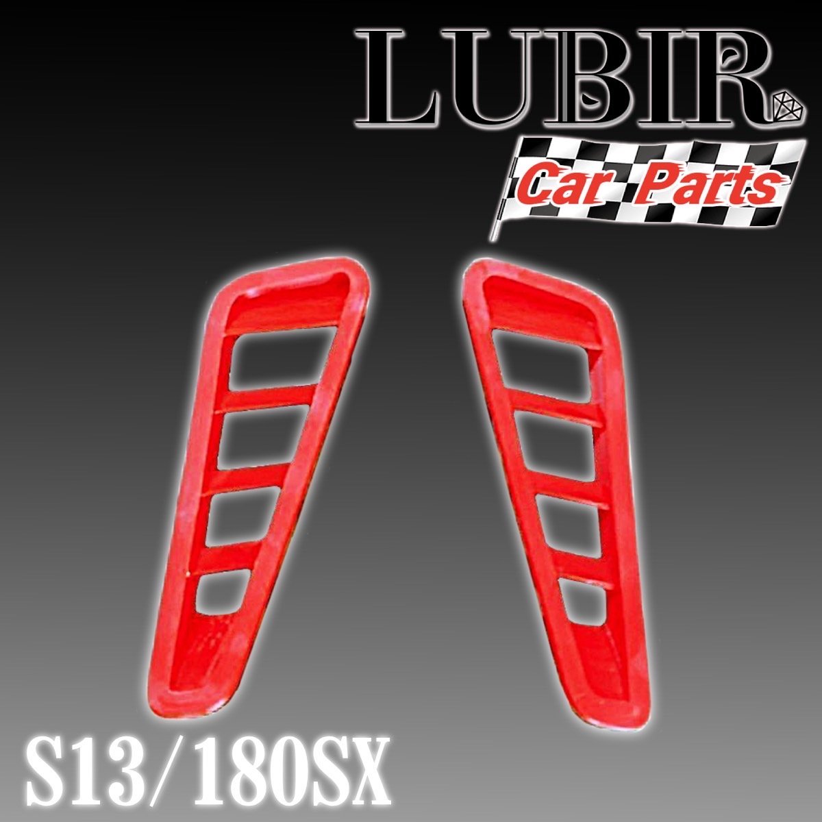 S13/180SX 対応サイドグリル デフロスター | ルビール
