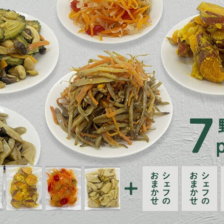 野菜のお惣菜　定番セット　7パック