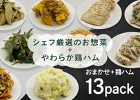 【定期便】シェフ厳選のお惣菜＋やわらか鶏ハム　贅沢セット　13パック