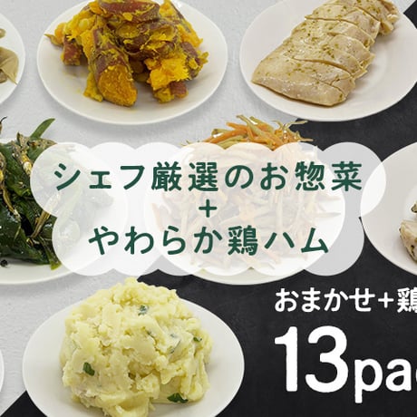 【定期便】シェフ厳選のお惣菜＋やわらか鶏ハム　贅沢セット　13パック