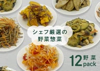 【定期便】シェフ厳選！野菜のお惣菜　贅沢セット　12パック