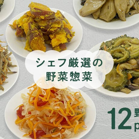 【定期便】シェフ厳選！野菜のお惣菜　贅沢セット　12パック