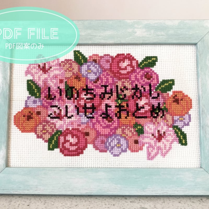 PDF図案 クロスステッチ いのちみじかし | HIGANA CHICKS