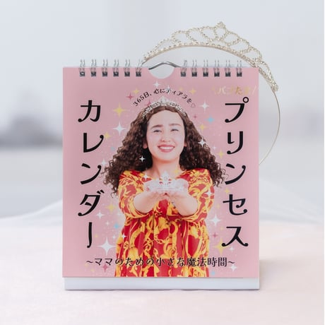 ママのためのプリンセスカレンダー
