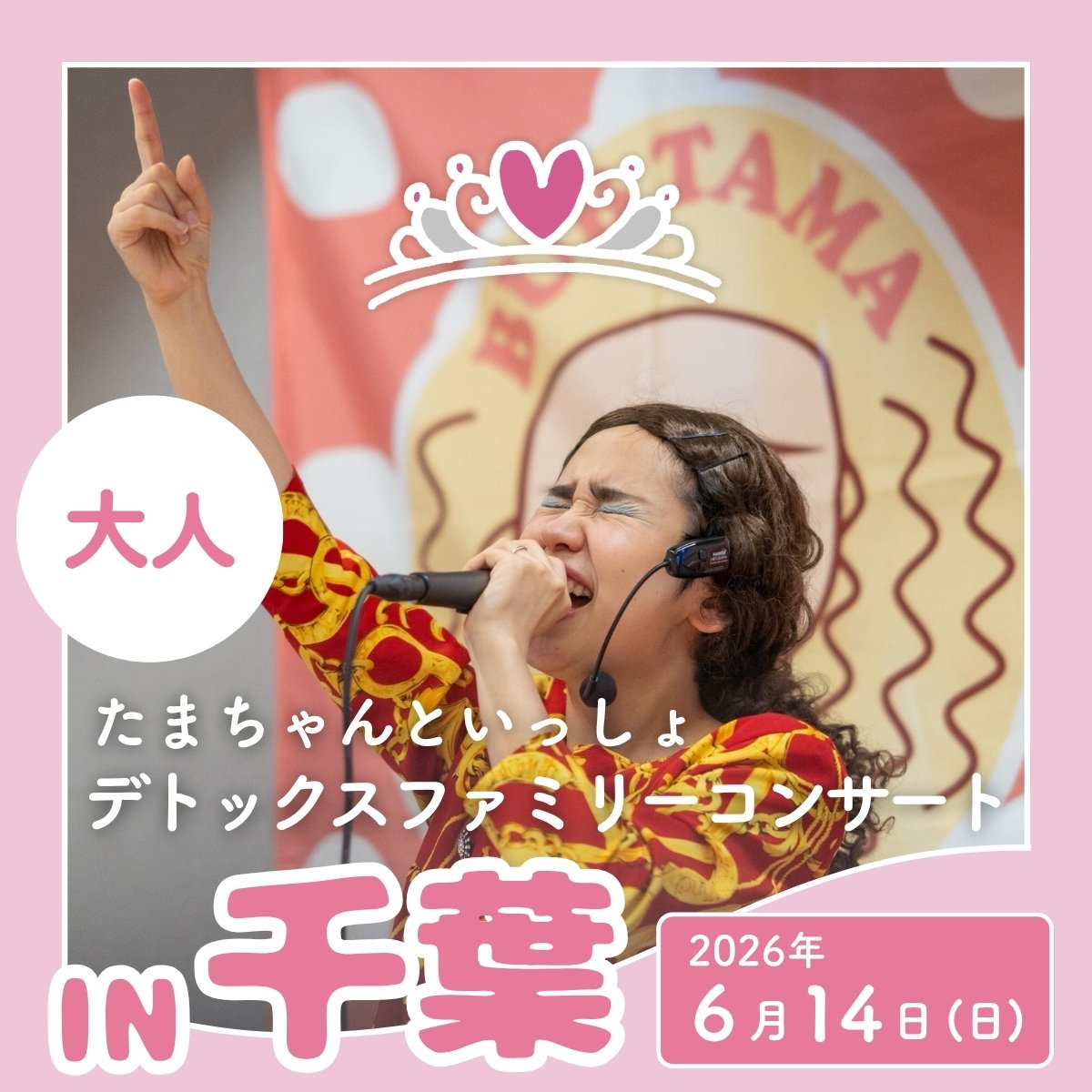 大人用チケット】たまちゃんといっしょデトックスファミリーコンサート