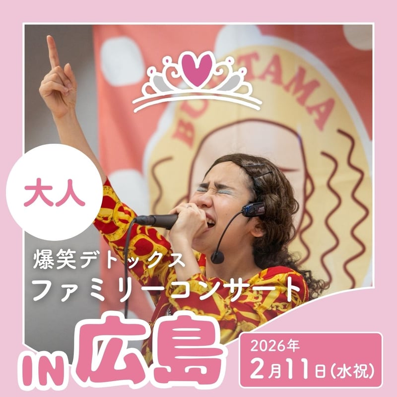 大人用チケット】爆笑デトックスファミリーコンサートI広島 | BUBTAMA