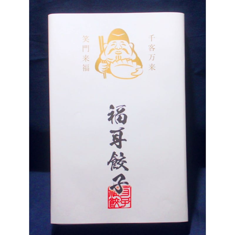 福耳餃子 18個入×4パック | 福耳餃子オンラインショップ