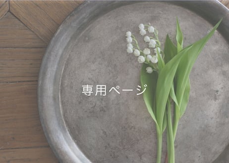 S様専用