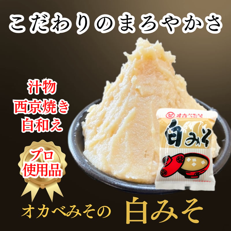 愛媛の白みそ 300g | えひめの名産 オカベみそ