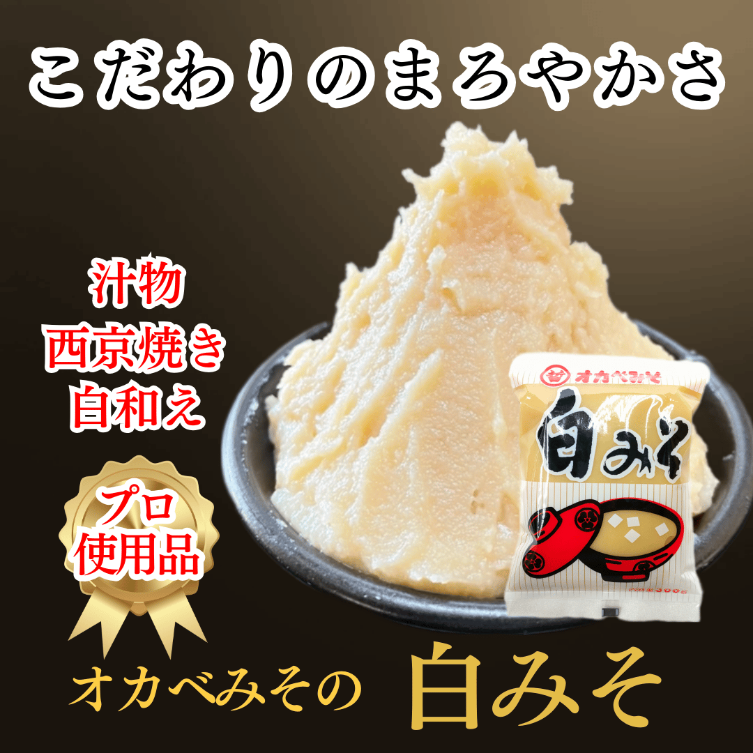 愛媛の白みそ 300g | えひめの名産 オカベみそ